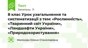 8 клас Урок узагальнення та систематизації з тем: «Рослинність», «Тваринний світ України», «Ландшафти України», «Природокористування»