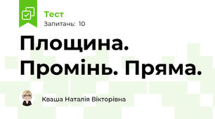 Площина. Промінь. Пряма.