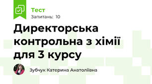 Директорська контрольна з хімії для 3 курсу