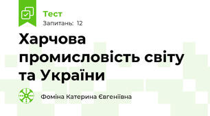 Харчова промисловість світу та України
