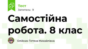 Самостійна робота. 8 клас