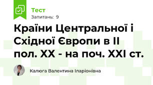 Країни Центральної і Східної Європи в ІІ пол. ХХ - на поч. ХХІ ст.