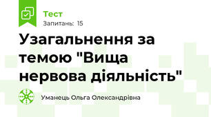 Узагальнення за темою "Вища нервова діяльність"