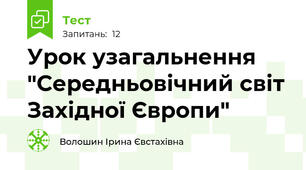 Урок узагальнення "Середньовічний світ Західної Європи"
