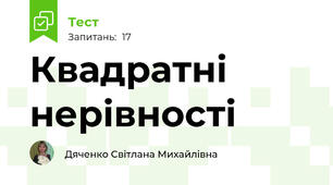 Квадратні  нерівності