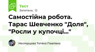 Самостійна робота. Тарас Шевченко "Доля", "Росли у купочці..."