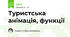 Туристська анімація, функції
