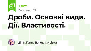 Дроби. Основні види. Дії. Властивості.