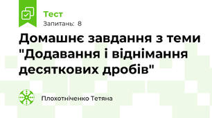 Домашнє завдання з теми "Додавання і віднімання десяткових дробів"