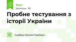 Пробне тестування з історії України