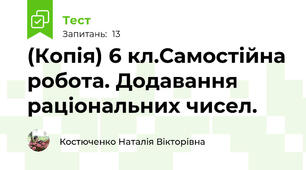 (Копія) 6 кл.Самостійна робота. Додавання раціональних чисел.