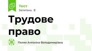 Трудове право