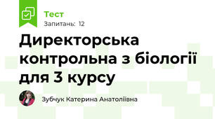 Директорська контрольна з біології для 3 курсу