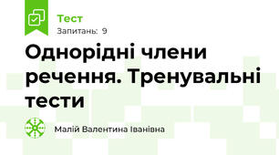  Однорідні члени речення. Тренувальні тести