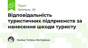 Відповідальність туристичних підприємств за нанесення шкоди туристу