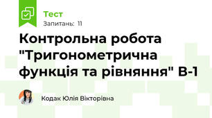 Контрольна робота "Тригонометрична функція та рівняння" В-1