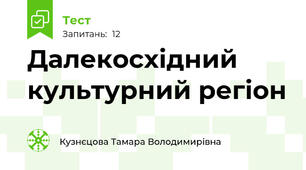 Далекосхідний культурний регіон