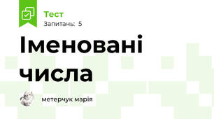 Іменовані числа 