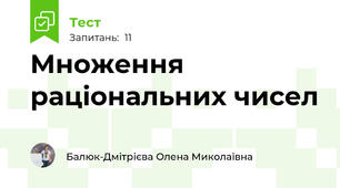 Множення раціональних чисел
