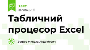 Табличний процесор Excel 