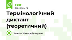 Термінологічний диктант (теоретичний)
