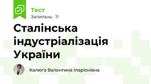 Сталінська індустріалізація України