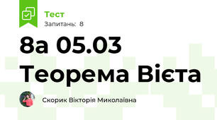 8а 05.03 Теорема Вієта