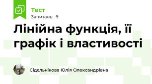 Лінійна функція, її графік і властивості