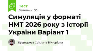 Симуляція у форматі НМТ 2026 року з історії України Варіант 1