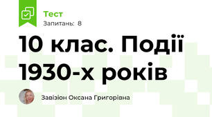   10 клас. Події 1930-х років