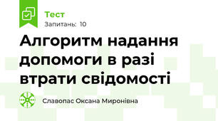 Алгоритм надання допомоги в разі втрати свідомості 