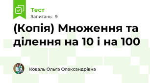 (Копія) Множення та ділення на 10 і на 100