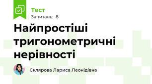 Найпростіші тригонометричні нерівності