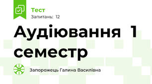 Аудіювання  1 семестр
