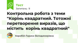 Контрольна робота з теми "Корінь квадратний. Тотожні перетворення виразів, що містить  корінь квадратний"