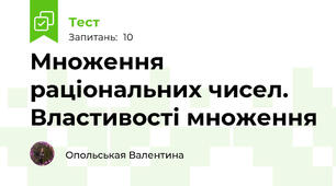 Множення раціональних чисел. Властивості множення