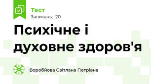 Психічне і духовне здоров'я