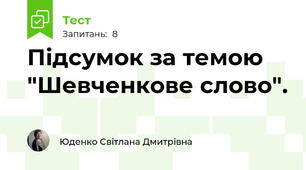 Підсумок за темою "Шевченкове слово".  