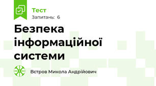 Безпека інформаційної системи