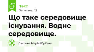 Що таке середовище існування. Водне середовище.