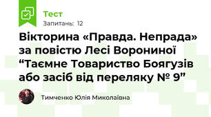 Вікторина «Правда. Непрада» за повістю Лесі Ворониної “Таємне Товариство Боягузів або засіб від переляку № 9”