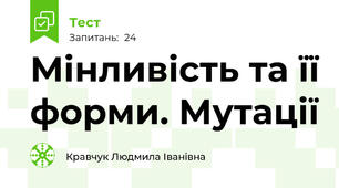 Мінливість та її форми. Мутації