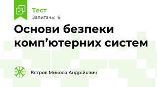 Основи безпеки комп’ютерних систем