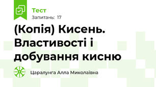 (Копія) Кисень. Властивості і добування кисню