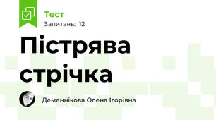 Пістрява стрічка