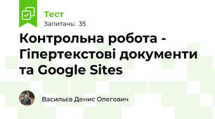 Контрольна робота - Гіпертекстові документи та Google Sites