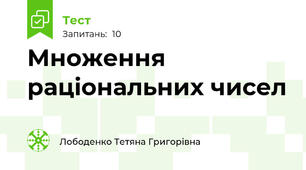 Множення раціональних чисел