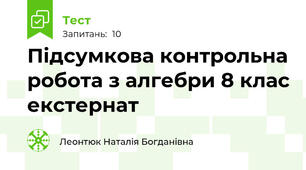 Підсумкова контрольна робота з алгебри 8 клас екстернат