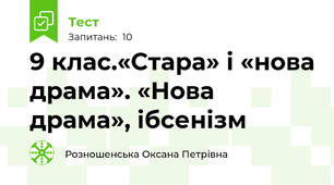 9 клас.«Стара» і «нова драма». «Нова драма», ібсенізм