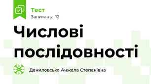 Числові послідовності